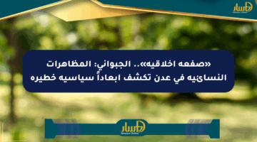 «صفعة أخلاقية».. الجبواني: المظاهرات النسائية في عدن تكشف أبعاداً سياسية خطيرة